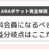 ANAポケットを完全解説した記事のアイキャッチ画像