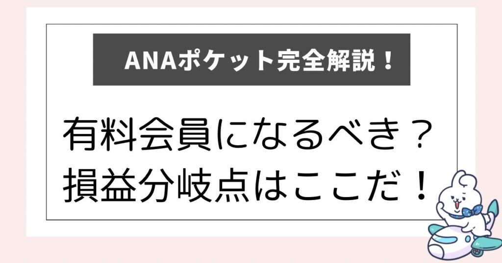 ANAポケットを完全解説した記事のアイキャッチ画像