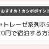 シャトレーゼポイントでホテルに0円で宿泊する方法を書いた記事のアイキャッチ画像