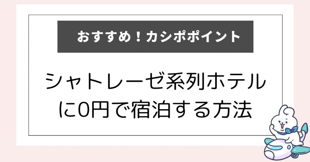 シャトレーゼポイントでホテルに0円で宿泊する方法を書いた記事のアイキャッチ画像