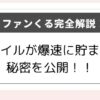 ファンくるを完全解説した記事のアイキャッチ画像