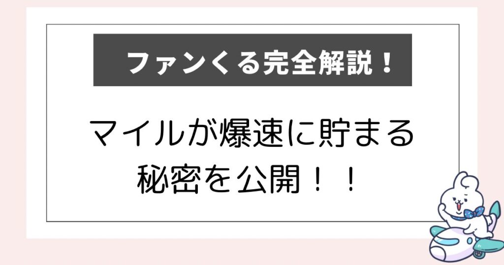 ファンくるを完全解説した記事のアイキャッチ画像