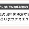 クレジットカード付帯の海外旅行の利用付帯条件は電車の切符購入でみたせるか？のアイキャッチ画像