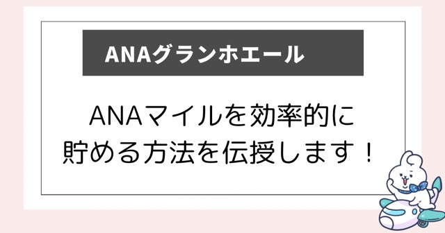 ANAグランホエールにて効率的にANAマイルをためる方法を解説した記事のアイキャッチ画像