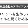 航空会社のアライアンスを説明している記事のアイキャッチ画像