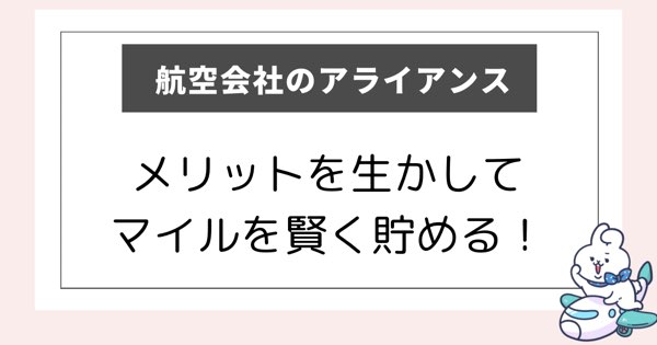 航空会社のアライアンスを説明している記事のアイキャッチ画像