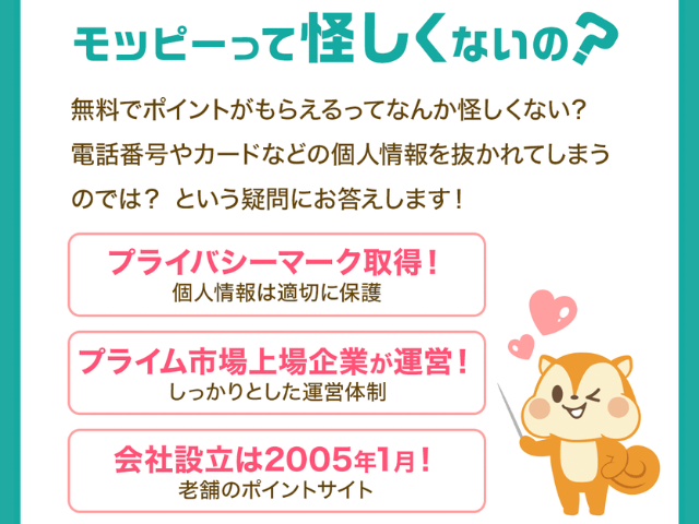 モッピーは怪しくないことを証明するために、3つの理由「プライバシーマーク取得」「上場企業」「運営実績2005年から」を説明した図