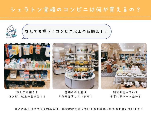 シェラトン宮崎のコンビニで買えるものをざっくりと説明