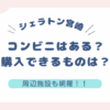 シェラトン宮崎のコンビニや周辺施設情報についてのブログ記事のアイキャッチ画像