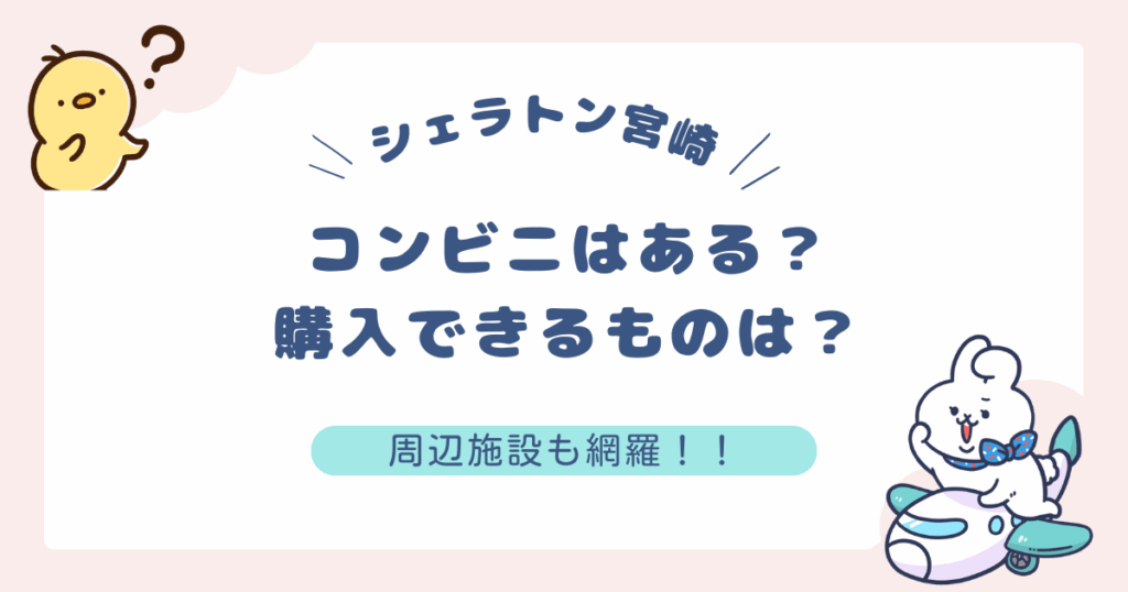 シェラトン宮崎のコンビニや周辺施設情報についてのブログ記事のアイキャッチ画像