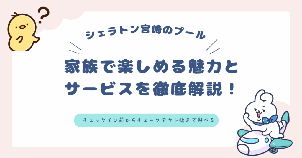 シェラトン宮崎のプールについての解説記事のアイキャッチ画像