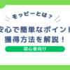 モッピーとは？について詳しく初心者向けに解説した記事のアイキャッチ画像