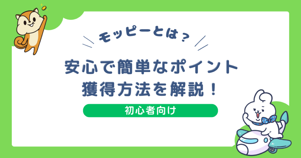 モッピーとは？について詳しく初心者向けに解説した記事のアイキャッチ画像