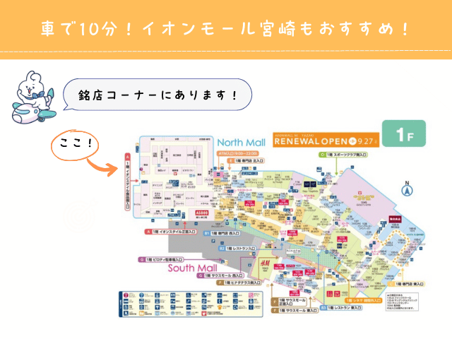 イオンモール宮崎にあるお土産コーナーは銘店コーナーにあるという説明をしてます