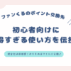 ファンくるで獲得したポイントを初心者向けに一番お得な交換先を伝えるブログのアイキャッチ画像