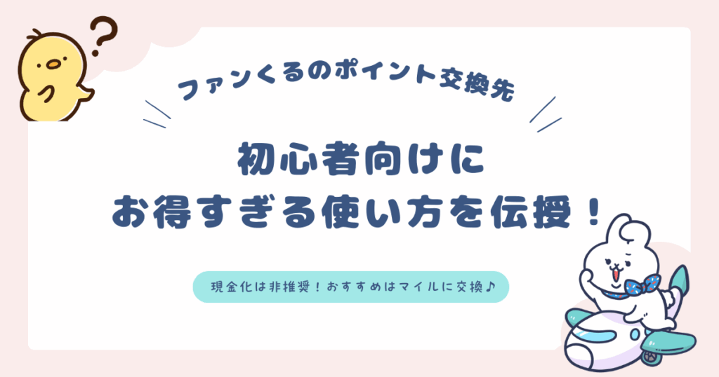 ファンくるで獲得したポイントを初心者向けに一番お得な交換先を伝えるブログのアイキャッチ画像