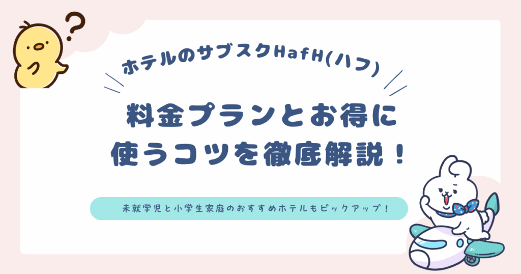 ホテルのサブスクHafH(ハフ)についての記事のアイキャッチ画像