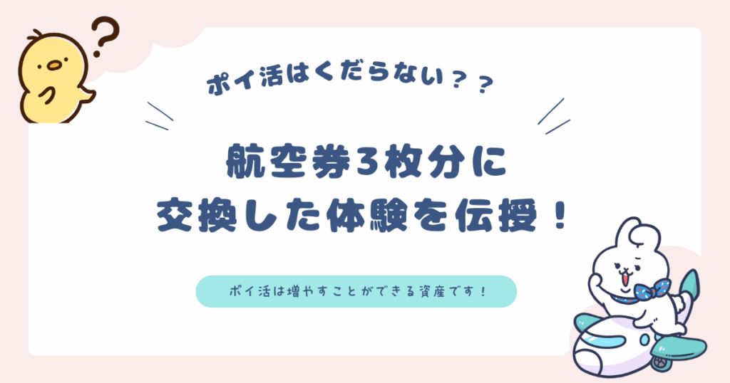 ポイ活が下らないと感じている人向けに、ポイ活の価値や航空券3枚分に交換した実体験を交えて解説しているブログのアイキャッチ画像