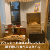 自分の好みのバインミーを作って自分で焼いて食べるのが楽しい