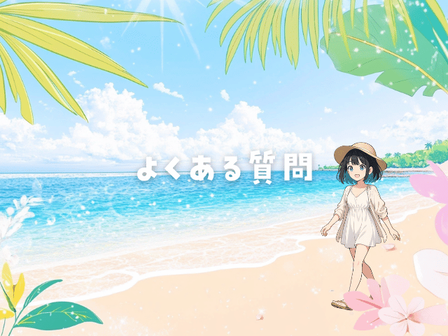 よくある質問と書いた画像