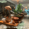 南国フルーツは日替わり