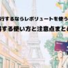 海外旅行にレボリュートを使うべき理由！得する使い方と注意点まとめのブログ記事用アイキャッチ画像