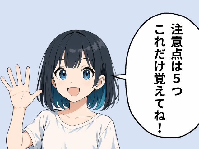 女の子が注意点は5つ、これだけ覚えてねと注意を促している図