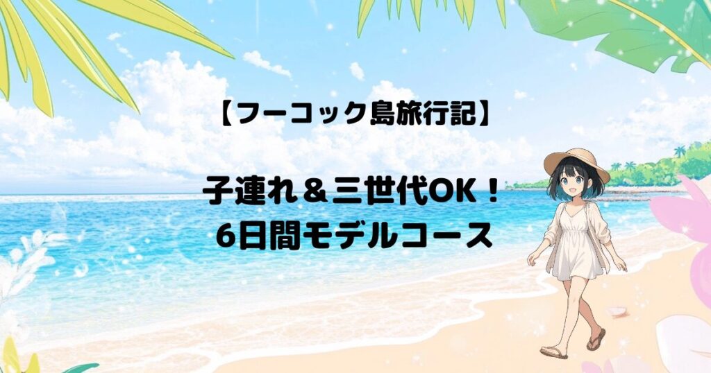 フーコック旅行記のブログのアイキャッチ画像