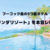 フーコック島のサリンダリゾートのホテルレビュー記事のアイキャッチ画像