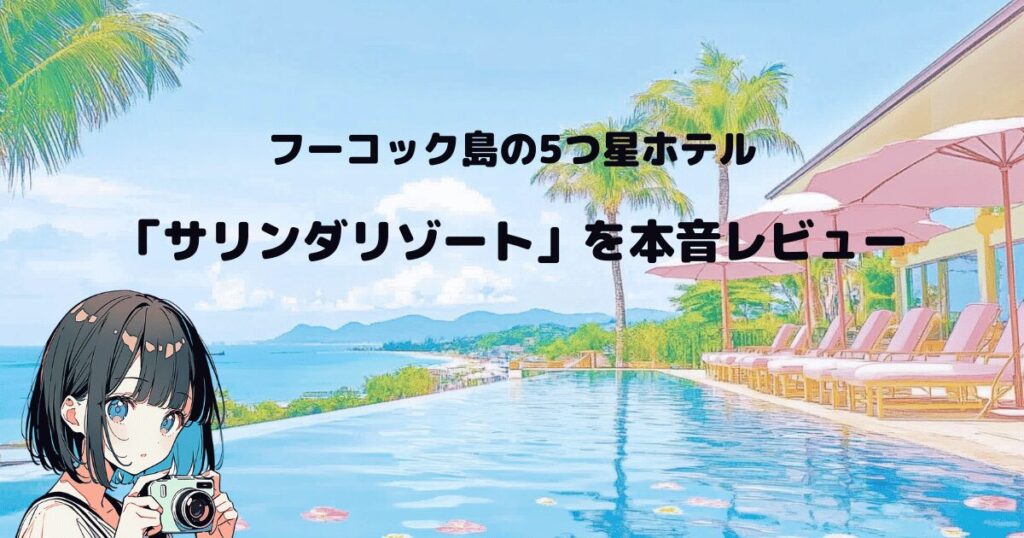 フーコック島のサリンダリゾートのホテルレビュー記事のアイキャッチ画像