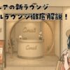セントレアの新ラウンジ【コーラルラウンジ】を解説したブログ記事のアイキャッチ画像