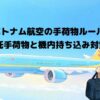 ベトナム航空の手荷物ルールについてのブログのアイキャッチ画像