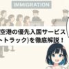 ベトナムのファストトラックサービスのブログ記事のアイキャッチ画像