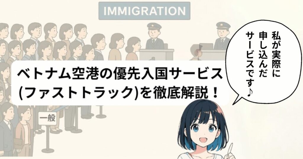 ベトナムのファストトラックサービスのブログ記事のアイキャッチ画像