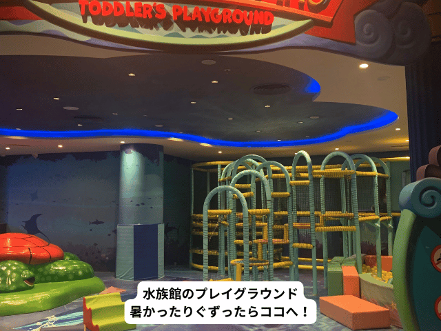 水族館の中の遊び場