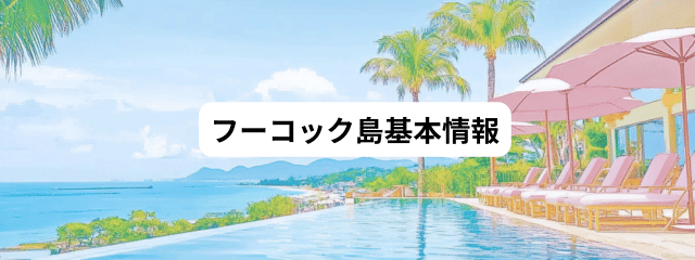 フーコック島の基本情報を伝える見出しの補完画像