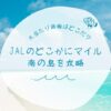JALのどこかにマイル南の島を攻略｜大当たり路線を徹底解説しますのアイキャッチ画像