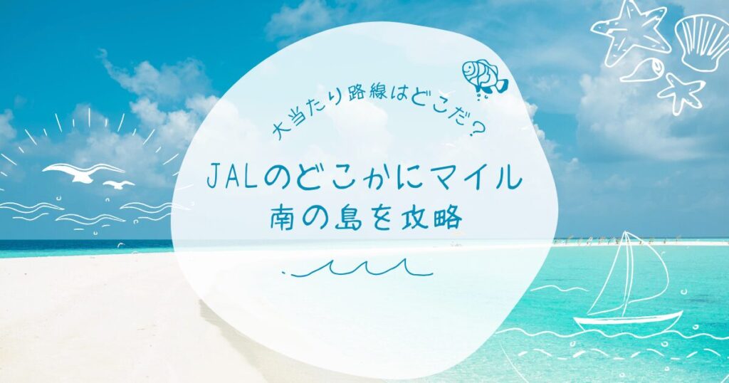 JALのどこかにマイル南の島を攻略｜大当たり路線を徹底解説しますのアイキャッチ画像