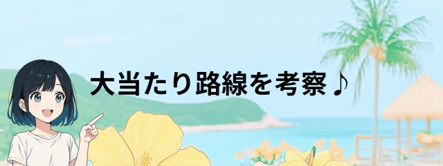 大当たり路線を考察するよという意味のイメージ図