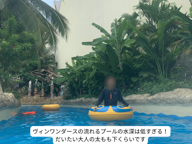 ヴィンワンダースの流れるプールは水深が浅すぎる