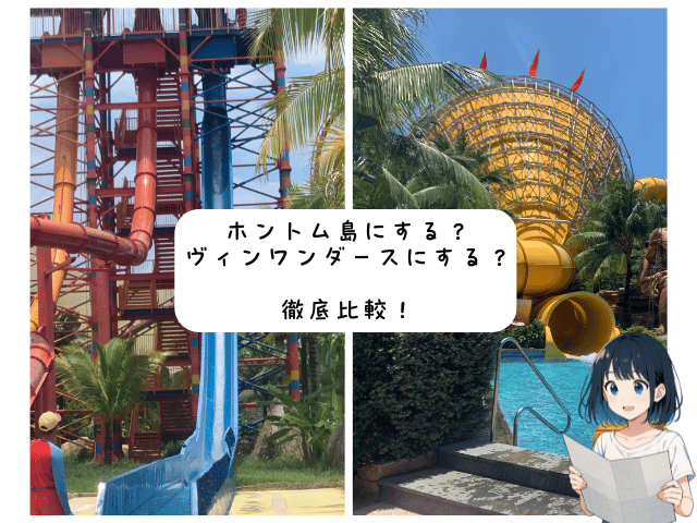 ホントム島とヴィンワンダーズどちらがおすすめ?2つのウォーターパークを比較する記事のイメージ画像