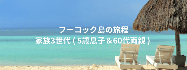 フーコックのスケジュールのイメージ画像
