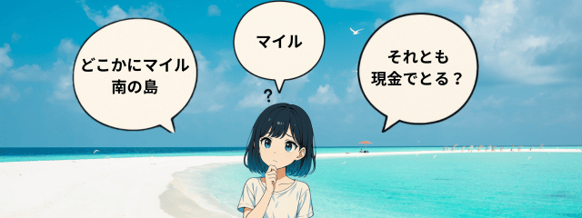 どこかにマイル南の島かマイルか現金かどれが一番お得なのかを考えているイメージ図