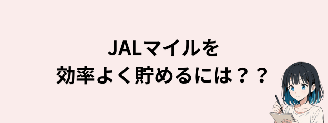 JALマイルを効率よく貯めるには？のサムネイル