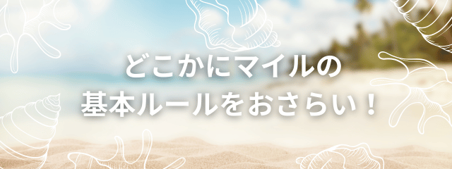 どこかにマイルとは？基本ルールを解説するサムネイル