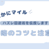 どこかにマイルハズレ候補ばかり？攻略のコツと注意点のアイキャチ画像