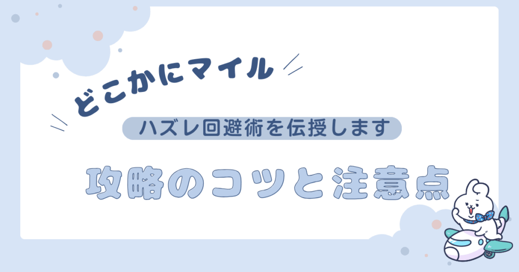 どこかにマイルハズレ候補ばかり？攻略のコツと注意点のアイキャチ画像