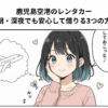 鹿児島のレンタカーまんが