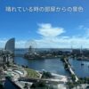 ニューオータニインプレミアム横浜のお部屋から見た景色