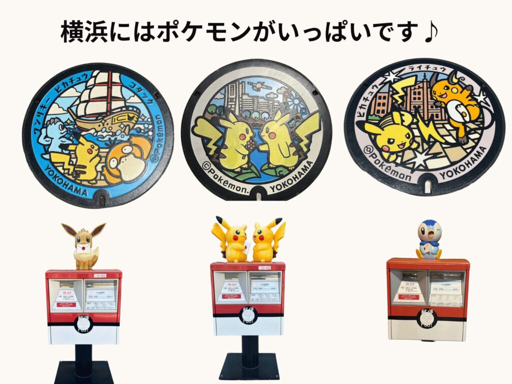 横浜でポケモンマンホール巡りをした写真